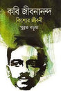 Kobi Jibanananda Kishore Jiboni (কবি জীবনানন্দ কিশোর জীবনী)