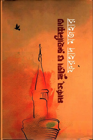 Marx, Foucault and Spirituality (মার্কস, ফুকো ও রুহানিয়াত)
