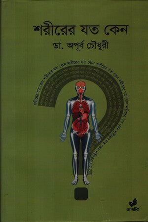 Shorirer Joto Keno (শরীরের যত কেন)