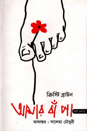 Amar Bang Pa (আমার বাঁ পা)