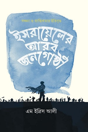Israeler Arba Janagoshthi: Bonchona O Prantikalotar Itibritto (ইসরায়েলের আরব জনগোষ্ঠী : বঞ্চনা ও প্রান্তিকতার ইতিবৃত্ত)
