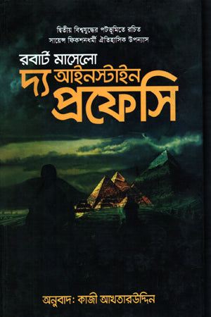 The Einstein Prophecy (দ্য আইনস্টাইন প্রফেসি)