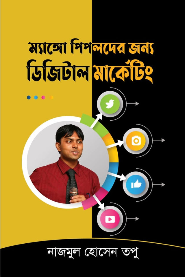 Digital Marketing for Mango People (ম্যাঙ্গো পিপলদের জন্য ডিজিটাল মার্কেটিং)