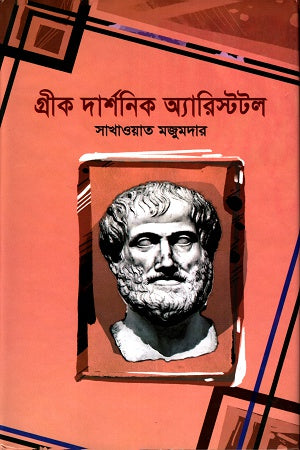Greek Philosopher Aristotle (গ্রীক দার্শনিক অ্যারিস্টটল)