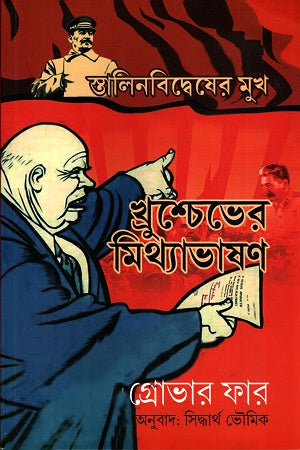 Khrushchev's Lies on Stalinism (স্তালিনবিদ্বেষের মুখ খ্রুশ্চেভের মিথ্যাভাষণ)