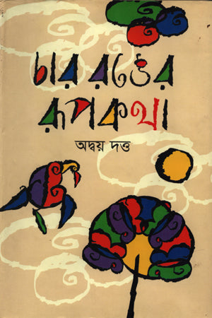 Char Ronger Rupkotha (চার রঙের রূপকথা)