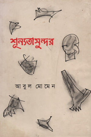 Shunyota Sundar (শূন্যতা সুন্দর)