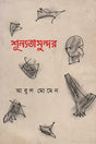 Shunyota Sundar (শূন্যতা সুন্দর)