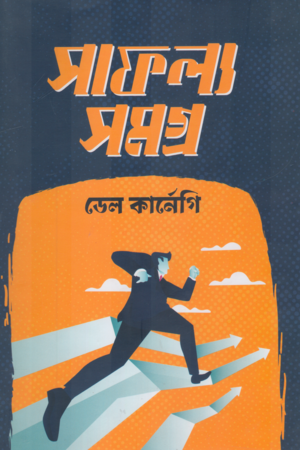 Saphalyo Somogro (সাফল্য সমগ্র)