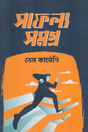 Saphalyo Somogro (সাফল্য সমগ্র)