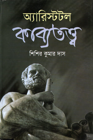 Aristotle Kabyatattwa (অ্যারিস্টটল কাব্যতত্ত্ব)