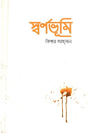 Swarnabhumi (স্বর্ণভূমি)