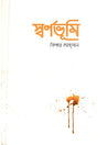 Swarnabhumi (স্বর্ণভূমি)