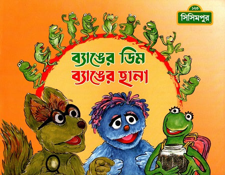 Byanger Dim Byanger Chhana (ব্যাঙের ডিম ব্যাঙের ছানা)