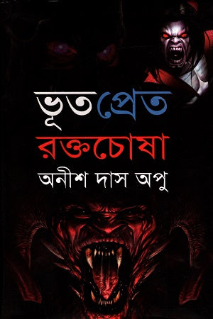 Bhoot Pret Roktochosa (ভূত প্রেত রক্তচোষা)