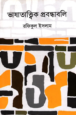 Bhashatatthik Probondhbali (ভাষাতাত্ত্বিক প্রবন্ধবলি)