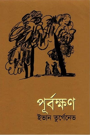 Purvokkhon (পূর্বক্ষণ)