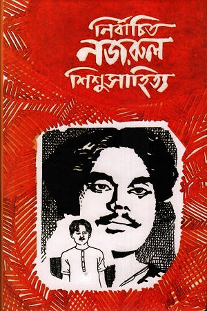 Nirbachita Najrul Shishushahitya (নির্বাচিত নজরুল শিশুসাহিত্য)