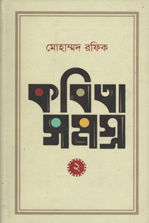 Kobita Somogro: 2 (কবিতা সমগ্র : ২)