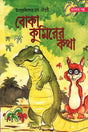 Boka Kumirer Katha (বোকা কুমিরের কথা)