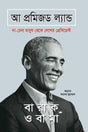 A Promised Land (এ প্রমিজড ল্যান্ড)