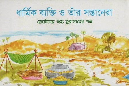 Dharamik Byakti O Taar Shontanera (ধার্মিক ব্যক্তি ও তাঁর সন্তানেরা)