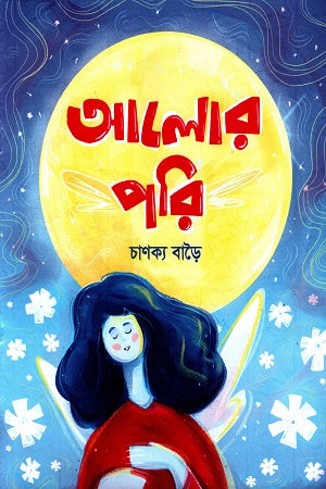 Alor Pori (আলোর পরি)
