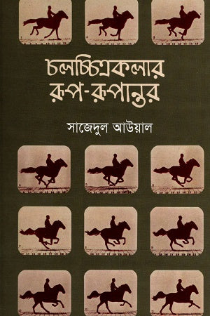Cholochitrokalar Rup-Rupantar (চলচ্চিত্রকলার রূপ-রূপান্তর)