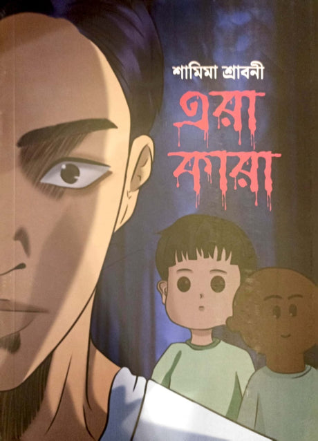 Era Kara (এরা কারা)