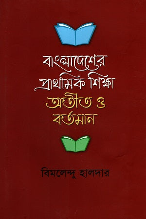 Bangladesher Praothomi Shikkha Atith O Bartaman (বাংলাদেশের প্রাথমিক শিক্ষা অতীথ ও বর্তমান)