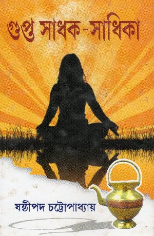 Gupta Sadhak Sadhika (গুপ্ত সাধক সাধিকা)