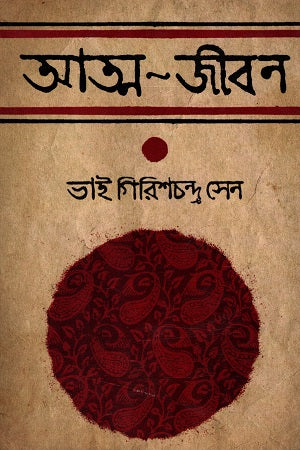 Atma-Jiban (আত্ম-জীবন)