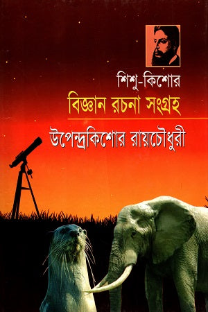 Shishu-Kishor: Bigyan Rachana Songroho (শিশু -কিশোর : বিজ্ঞান রচনা সংগ্রহ)