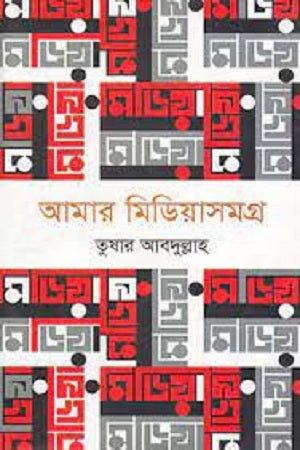 Amar Mediasamagra (আমার মিডিয়াসমগ্র)