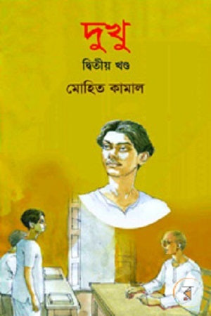 Dukhu (Second Volume) (দুখু (দ্বিতীয় খণ্ড))