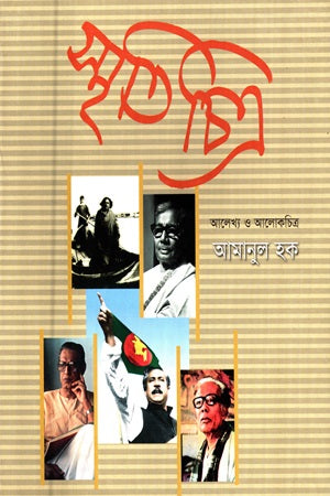 Smritichitra: Alekhya O Alokchitra (স্মৃতিচিত্র : আলেখ্য ও আলোকচিত্র)