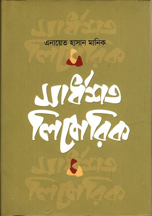 Sardhashata Limirika (সার্ধশত লিমেরিকা)