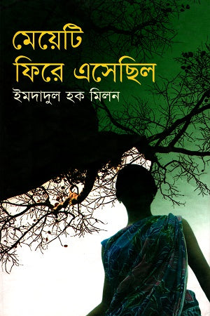 Mejeti Fire Eshechilo (মেয়েটি ফিরে এসেছিল)