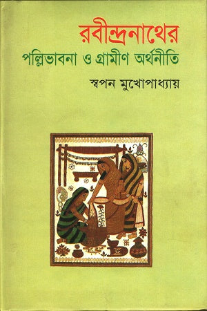 Rabindranather Palli Bhavana O Grameen Arthaniti (রবীন্দ্রনাথের পল্লিভাবনা ও গ্রামীণ অর্থনীতি)