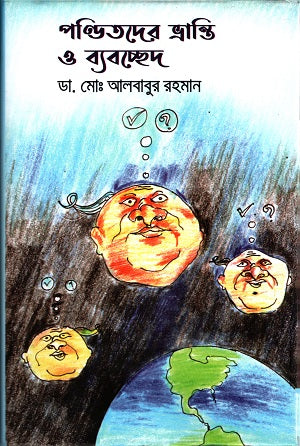 Panditder Bhroti O Byabochhed (পন্ডিতদের ভ্রান্তি ও ব্যবচ্ছেদ)