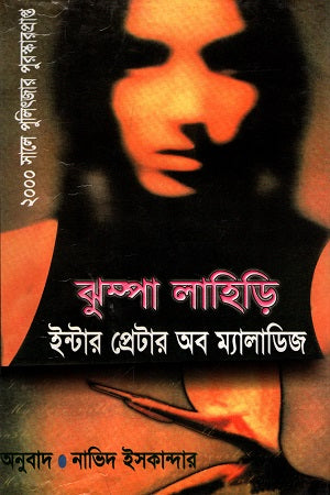 Interpreter of Maladies (ইন্টার প্রেটার অব ম্যালাডিজ)