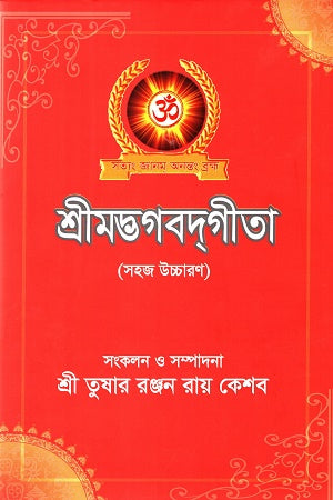 Shrimad Bhagavad Gita (শ্রীমদ্ভগবদগীতা)