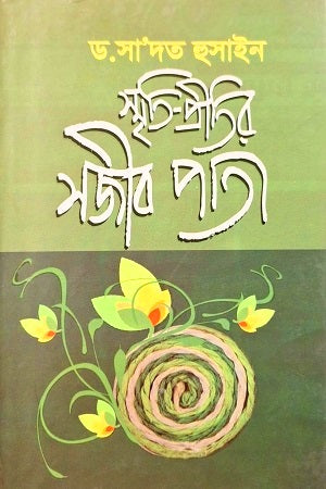 Smriti-Priti'r Sajib Pata (স্মৃতি-প্রীতির সজীব পাতা)