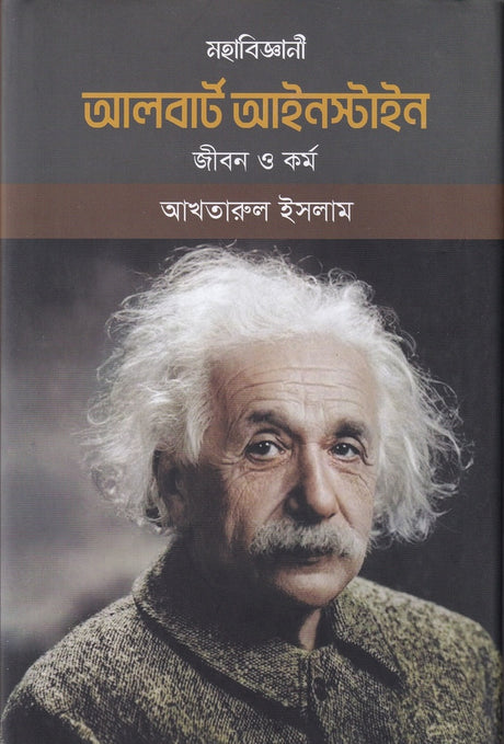 Mahabijgyani Albert Einstein (Jibon O Kormo) (মহাবিজ্ঞানী আলবার্ট আইনস্টাইন (জীবন ও কর্ম))