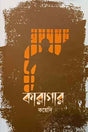 Karagar (কারাগার)