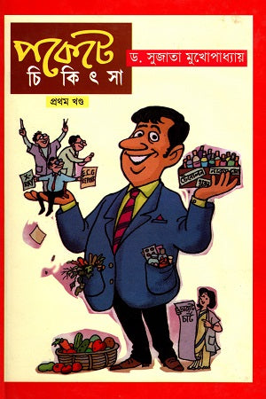 Pocket Chikitsa (Volume 1) (পকেটে চিকিৎসা (প্রথম খণ্ড))
