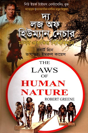 The Laws of Human Nature (দ্য লজ অফ হিউম্যান নেচার মানব প্রকৃতির বিধিবিধান)