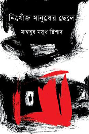 Nikhoj Manusher Chhele (নিখোঁজ মানুষের ছেলে)