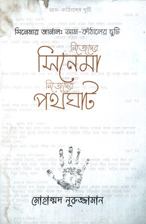 Nijeder Cinema, Nijeder Pathghat (নিজেদের সিনেমা, নিজেদের পথঘাট)