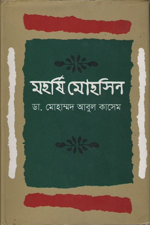 Maharshi Mohsin (মহর্ষি মোহসিন)